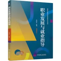 醉染图书职业发展与就业指导9787111687