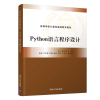 醉染图书Python语言程序设计9787302587682