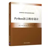 醉染图书Python语言程序设计9787302587682
