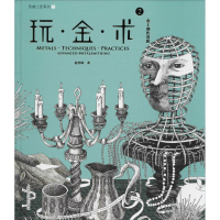 醉染图书玩·金·术 2 金工创作进阶9787547840788