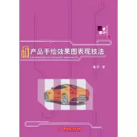 醉染图书产品手绘效果图表现技法9787568050005