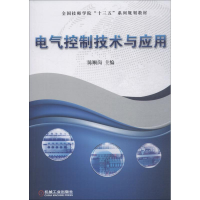 醉染图书电气控制技术与应用9787111604839