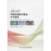 醉染图书2018中国生物技术基地平台报告9787518948062