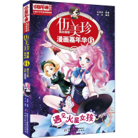 醉染图书伍美珍漫画嘉年华 6 遇见火星女孩 漫画版9787514826272