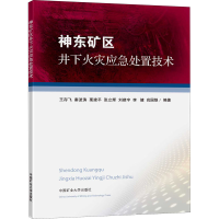 醉染图书神东矿区井下火灾应急处置技术9787564649371