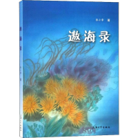 醉染图书遨海录9787567132740