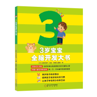 醉染图书3岁宝宝全脑开发大书9787552543124