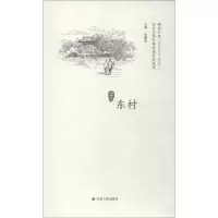 醉染图书历史文化名城名镇名村系列 东村9787214222589