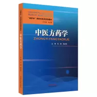 醉染图书医方学·“西学中”系统化培训系列教材9787513270335