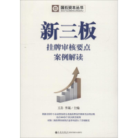 醉染图书新三板挂牌审核要点案例解读9787510864490