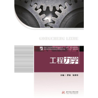 醉染图书工程力学9787568042147