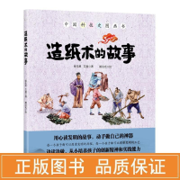 醉染图书造纸术的故事9787518307050