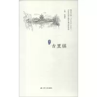 醉染图书历史文化名城名镇名村系列 古里镇9787214215253
