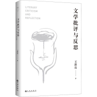 醉染图书文学批评与反思9787522502618