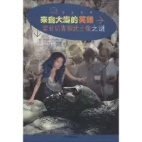 醉染图书来自大海的英雄 里亚切青铜武士像之谜9787558904172