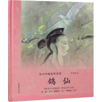 醉染图书鸽仙9787505635791