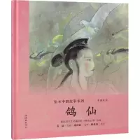 醉染图书鸽仙9787505635791