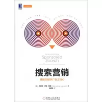 醉染图书搜索营销 理解关键字广告之核心9787111620228