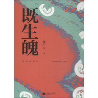 醉染图书既生魄9787559428202