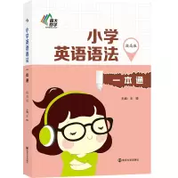 醉染图书小学英语语法一本通·提高版97873052022