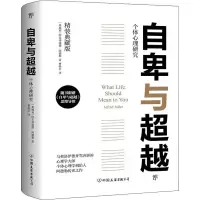 醉染图书自卑与 精装典藏版9787505731646