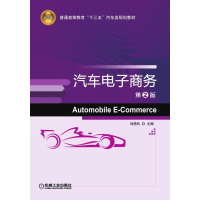 醉染图书汽车商务(第2版)9787111619833