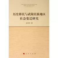 醉染图书历史移民与武陵民族地区社会变迁研究9787010203652