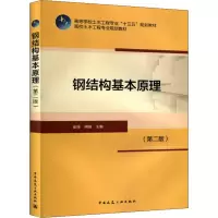 醉染图书钢结构基本原理(第2版)/崔佳9787112229116