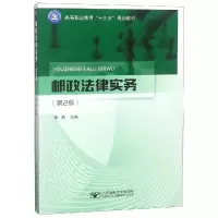 醉染图书邮政法律实务(第2版)/李莉9787563556922