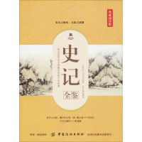 醉染图书史记全鉴 典藏诵读版9787518052554