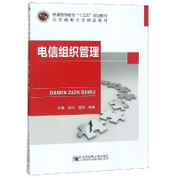 醉染图书电信组织管理/张静9787563556830