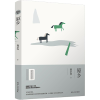 醉染图书原乡/杨素筠著9787215118065