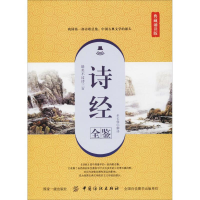 醉染图书诗经全鉴 典藏诵读版9787518051328