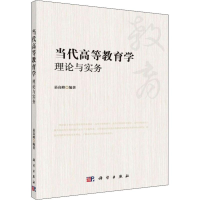 醉染图书当代高等教育学 理论与实务9787030598301