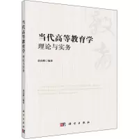 醉染图书当代高等教育学 理论与实务9787030598301
