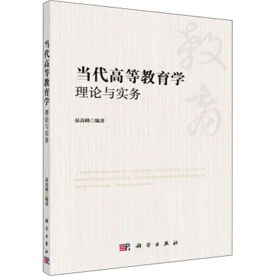 醉染图书当代高等教育学 理论与实务9787030598301