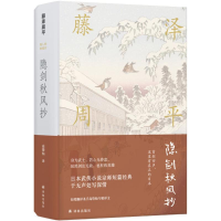 醉染图书隐剑秋风抄9787544771160