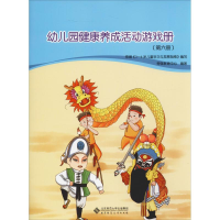 醉染图书幼儿园健康养成活动游戏册(第6册)9787303245512