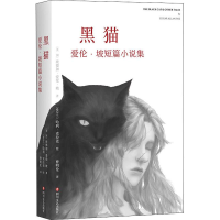 醉染图书黑猫 爱伦·坡短篇小说集9787541151309