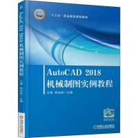 醉染图书Auto CAD 2018机械制图实例教程9787111603962