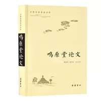 醉染图书鸣原堂(古典名著普及文库)9787553809199