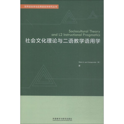 醉染图书社会文化理论与二语教学语用学9787521303254