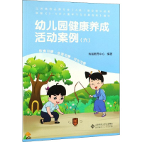 醉染图书幼儿园健康养成活动案例(6)9787303245475