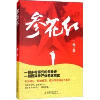 醉染图书参花红9787508756066