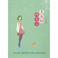 醉染图书美女的内养方9787518052585