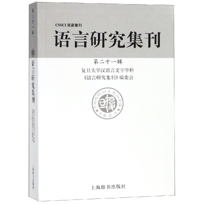 醉染图书语言研究集刊(2辑)9787532652051