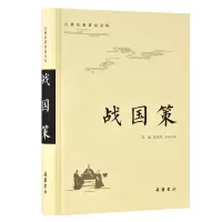 醉染图书战国策(古典名著普及文库)9787553809267