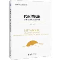 醉染图书代谢增长论 技术小波和文明兴衰9787301299678