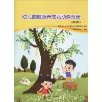 醉染图书幼儿园健康养成活动游戏册(第4册)9787303245451