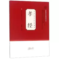 醉染图书中华传统文化经典诵读:孝经9787548831037